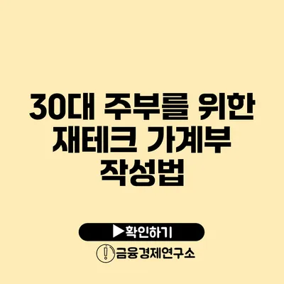 30대 주부를 위한 재테크 가계부 작성법