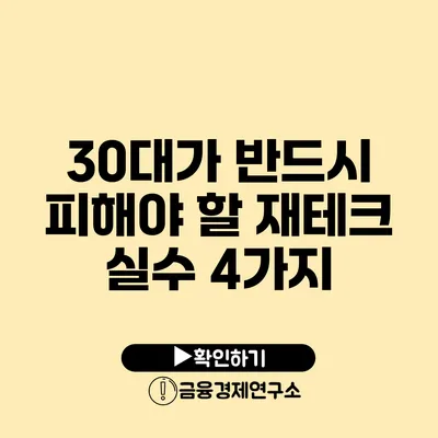 30대가 반드시 피해야 할 재테크 실수 4가지