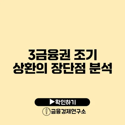 3금융권 조기 상환의 장단점 분석