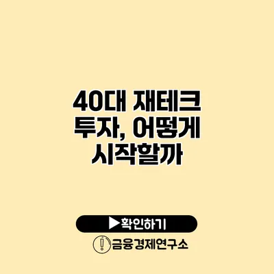 40대 재테크 투자, 어떻게 시작할까?