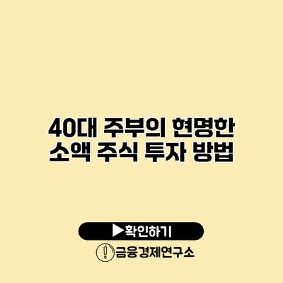 40대 주부의 현명한 소액 주식 투자 방법