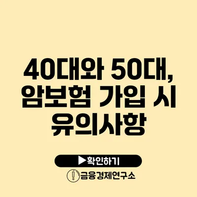 40대와 50대, 암보험 가입 시 유의사항