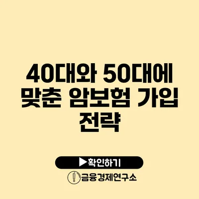 40대와 50대에 맞춘 암보험 가입 전략