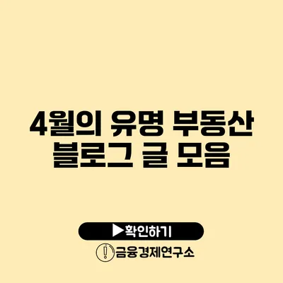 4월의 유명 부동산 블로그 글 모음