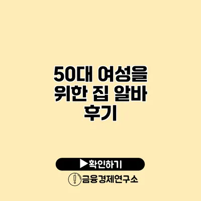 50대 여성을 위한 집 알바 후기