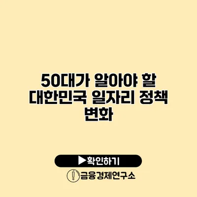 50대가 알아야 할 대한민국 일자리 정책 변화