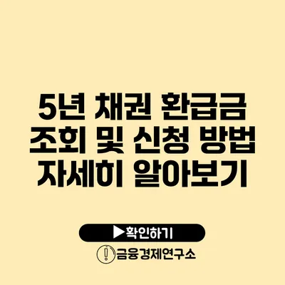 5년 채권 환급금 조회 및 신청 방법 자세히 알아보기