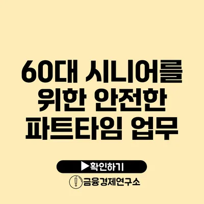 60대 시니어를 위한 안전한 파트타임 업무