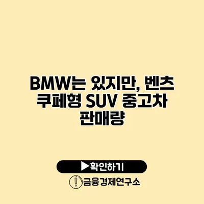 BMW는 있지만, 벤츠 쿠페형 SUV 중고차 판매량