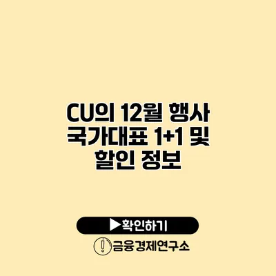 CU의 12월 행사 국가대표 1+1 및 할인 정보