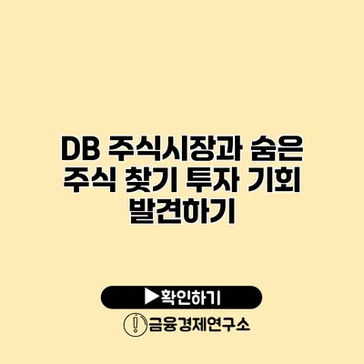 DB 주식시장과 숨은 주식 찾기 투자 기회 발견하기