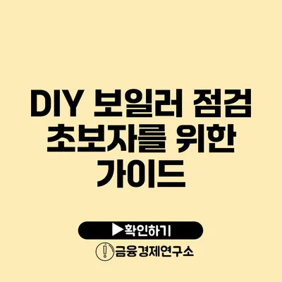 DIY 보일러 점검 초보자를 위한 가이드