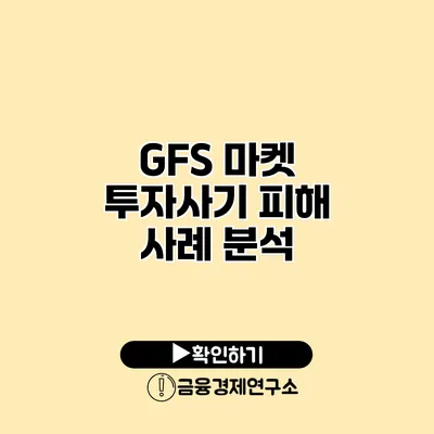 GFS 마켓 투자사기 피해 사례 분석