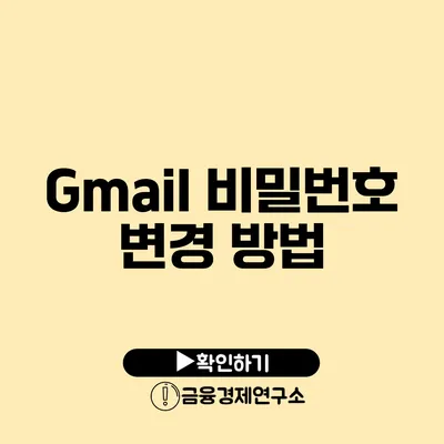 Gmail 비밀번호 변경 방법