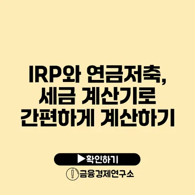 IRP와 연금저축, 세금 계산기로 간편하게 계산하기