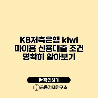 KB저축은행 kiwi 마이홈 신용대출 조건 명확히 알아보기