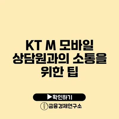 KT M 모바일 상담원과의 소통을 위한 팁