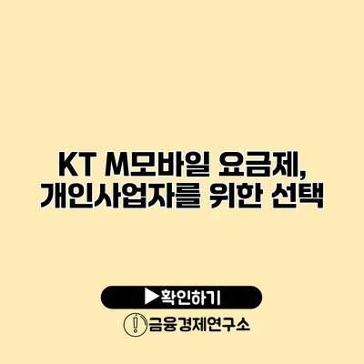 KT M모바일 요금제, 개인사업자를 위한 선택