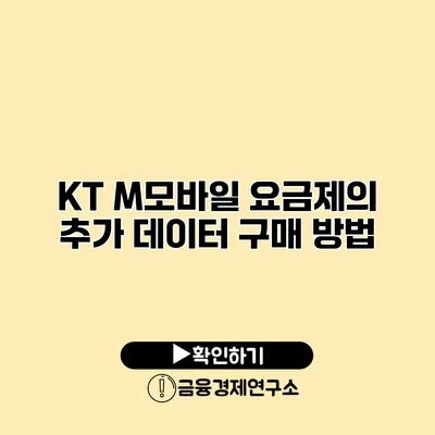 KT M모바일 요금제의 추가 데이터 구매 방법