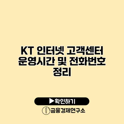 KT 인터넷 고객센터 운영시간 및 전화번호 정리