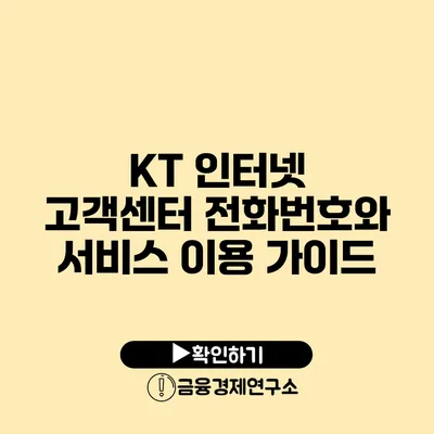 KT 인터넷 고객센터 전화번호와 서비스 이용 가이드