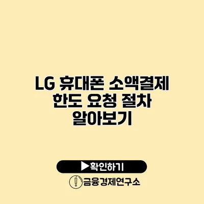 LG 휴대폰 소액결제 한도 요청 절차 알아보기