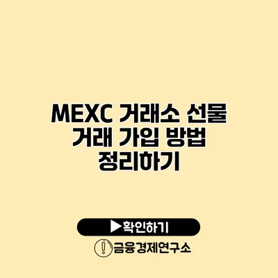 MEXC 거래소 선물 거래 가입 방법 정리하기