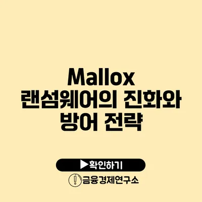 Mallox 랜섬웨어의 진화와 방어 전략