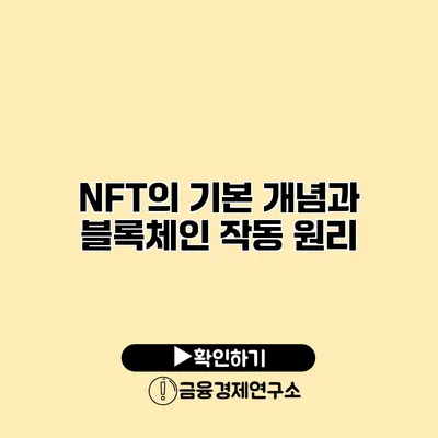 NFT의 기본 개념과 블록체인 작동 원리