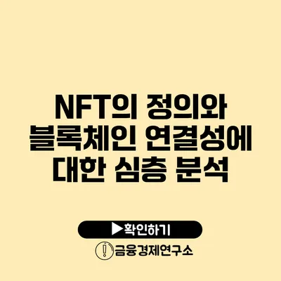 NFT의 정의와 블록체인 연결성에 대한 심층 분석