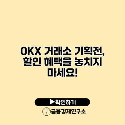 OKX 거래소 기획전, 할인 혜택을 놓치지 마세요!