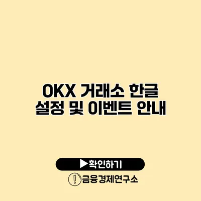 OKX 거래소 한글 설정 및 이벤트 안내