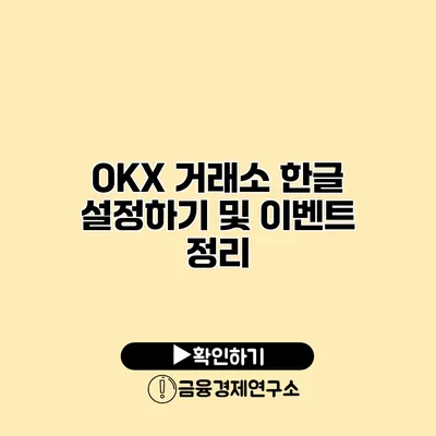 OKX 거래소 한글 설정하기 및 이벤트 정리