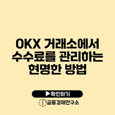 OKX 거래소에서 수수료를 관리하는 현명한 방법