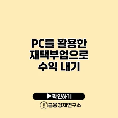 PC를 활용한 재택부업으로 수익 내기