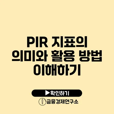 PIR 지표의 의미와 활용 방법 이해하기