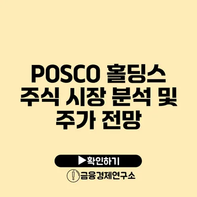 POSCO 홀딩스 주식 시장 분석 및 주가 전망