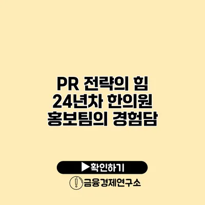 PR 전략의 힘 24년차 한의원 홍보팀의 경험담