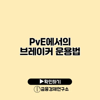 PvE에서의 브레이커 운용법