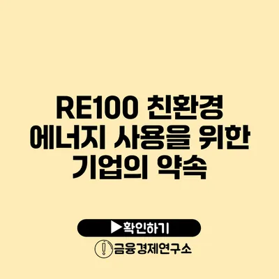 RE100 친환경 에너지 사용을 위한 기업의 약속