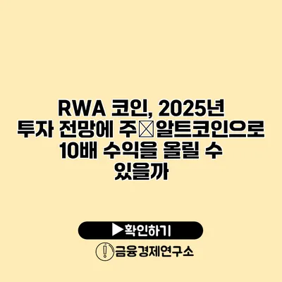 RWA 코인, 2025년 투자 전망에 주�알트코인으로 10배 수익을 올릴 수 있을까?