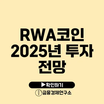 RWA코인 2025년 투자 전망