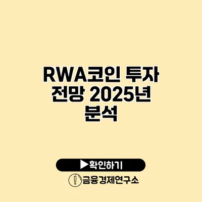 RWA코인 투자 전망 2025년 분석