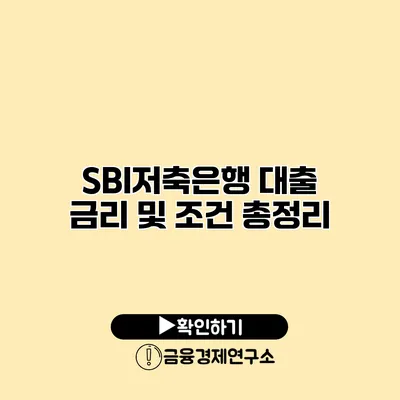 SBI저축은행 대출 금리 및 조건 총정리