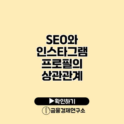 SEO와 인스타그램 프로필의 상관관계