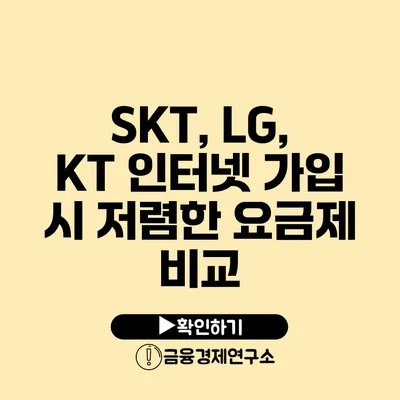 SKT, LG, KT 인터넷 가입 시 저렴한 요금제 비교