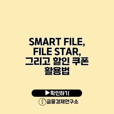 SMART FILE, FILE STAR, 그리고 할인 쿠폰 활용법