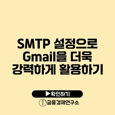 SMTP 설정으로 Gmail을 더욱 강력하게 활용하기