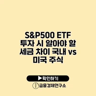 S&P500 ETF 투자 시 알아야 할 세금 차이 국내 vs 미국 주식