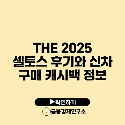 THE 2025 셀토스 후기와 신차 구매 캐시백 정보